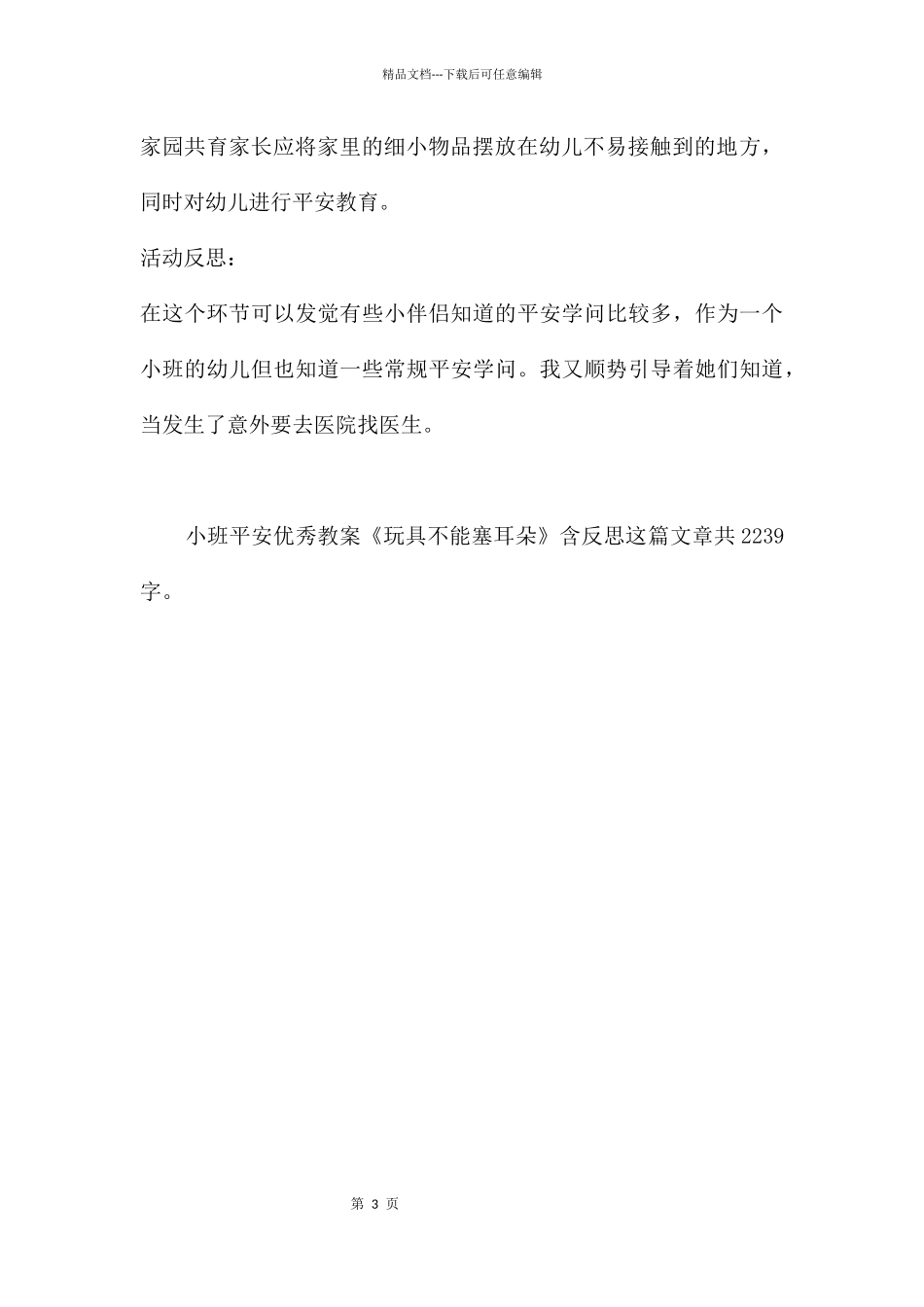 幼儿园小班安全优秀教案《玩具不能塞耳朵》含反思_第3页