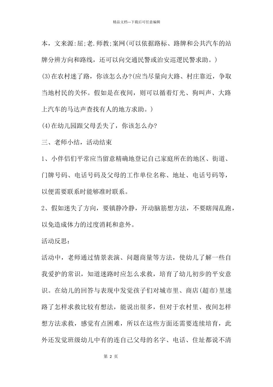 幼儿园小班安全优秀教案《预防拐卖》含反思_第2页