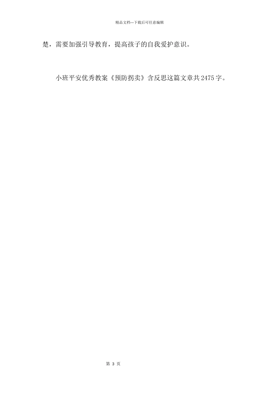 幼儿园小班安全优秀教案《预防拐卖》含反思_第3页