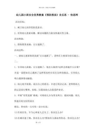 幼儿园小班安全优秀教案《预防拐卖》含反思