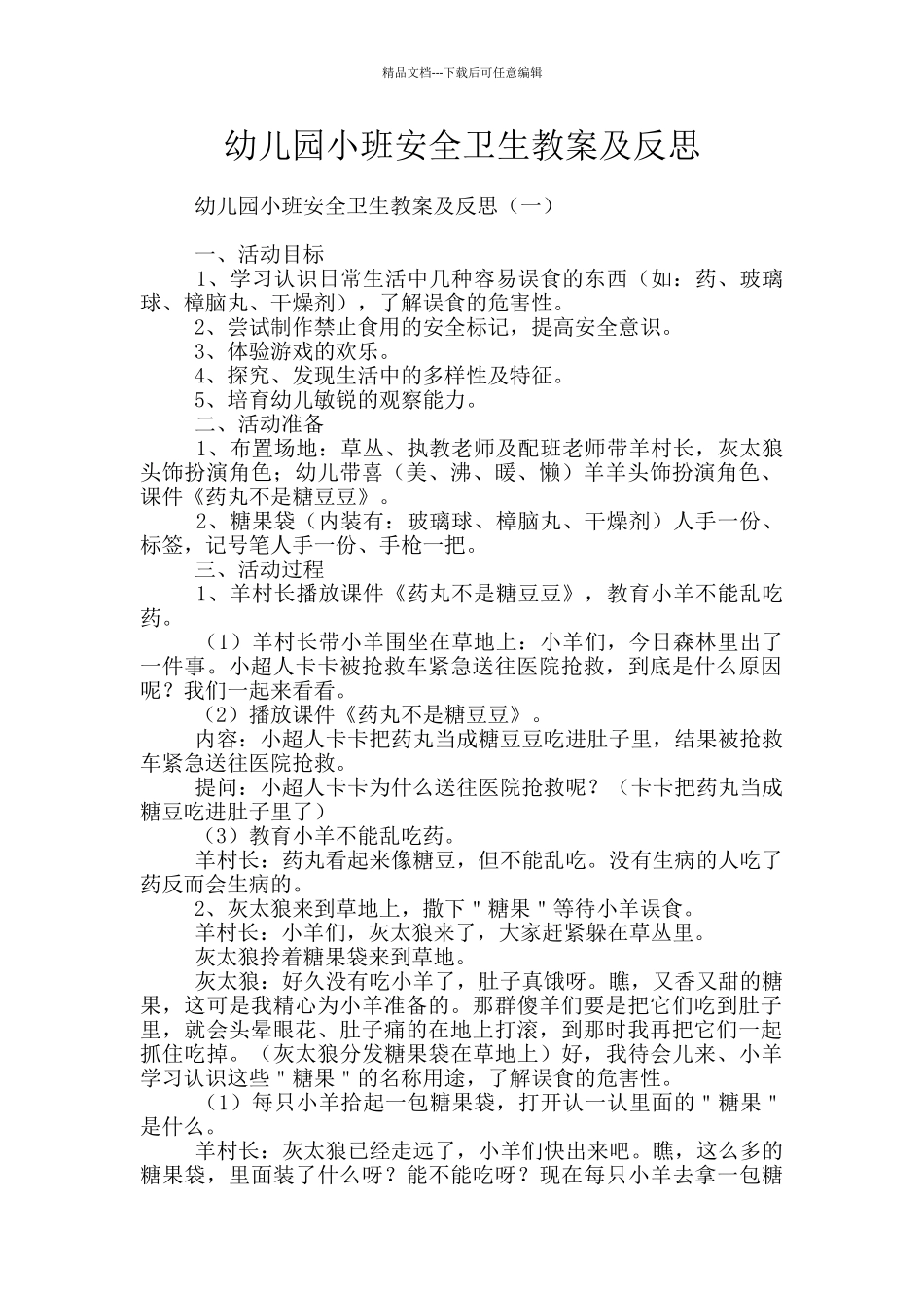 幼儿园小班安全卫生教案及反思_第1页