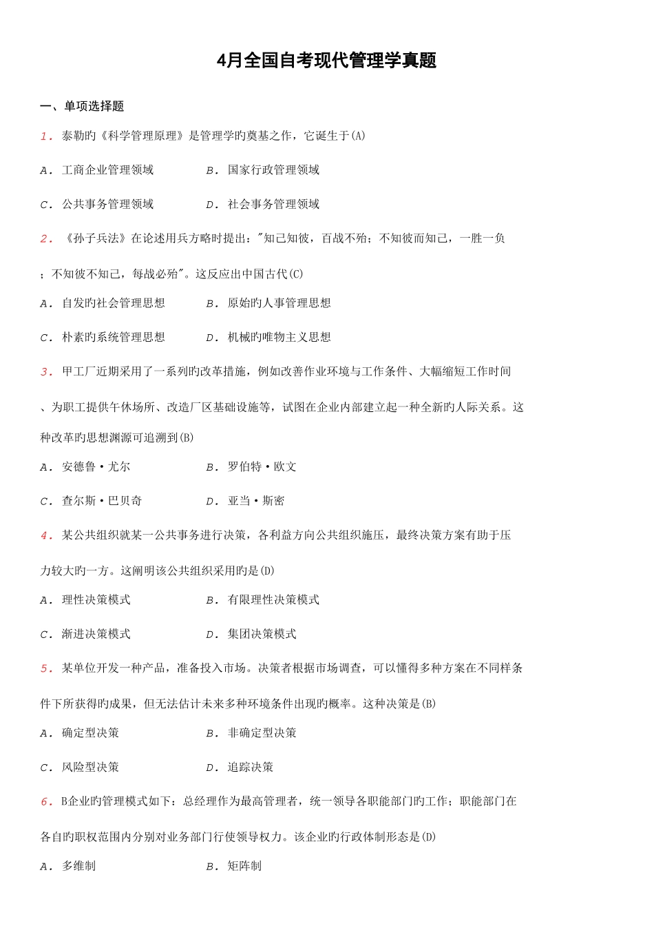 2025年自考现代管理学近年试题及答案_第1页