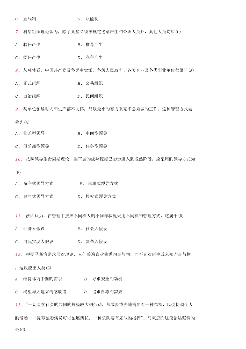 2025年自考现代管理学近年试题及答案_第2页