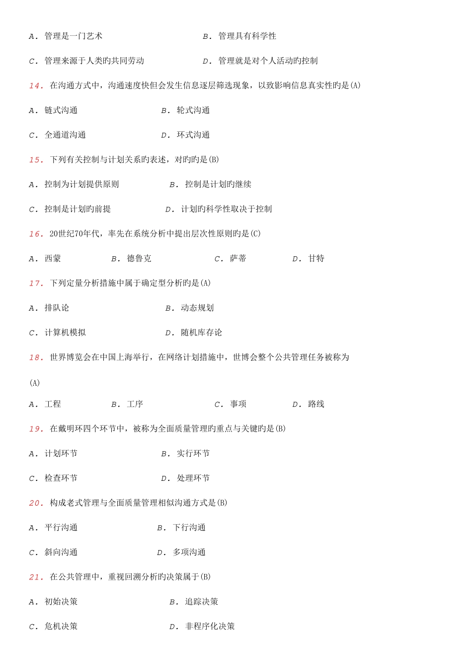 2025年自考现代管理学近年试题及答案_第3页