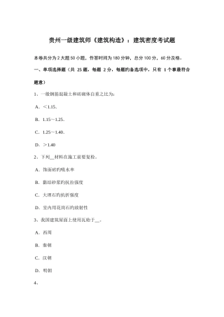 2025年贵州一级建筑师建筑结构建筑密度考试题