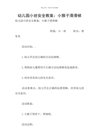 幼儿园小班安全教案：小猴子滑滑梯