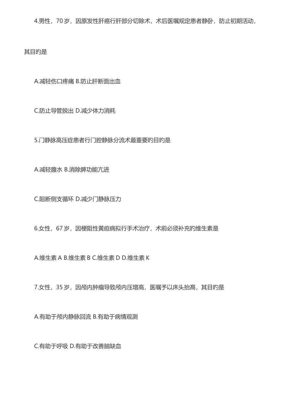 2025年自考外科护理学二考试真题全套试卷_第2页