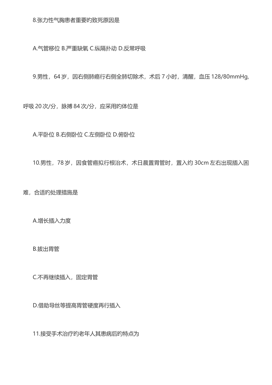 2025年自考外科护理学二考试真题全套试卷_第3页
