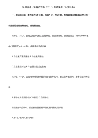 2025年自考外科护理学二考试真题全套试卷