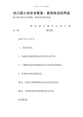 幼儿园小班安全教案：紧急电话的用途