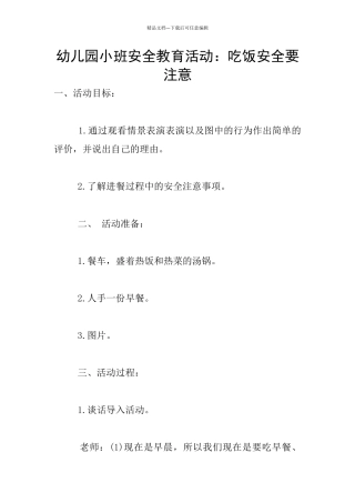 幼儿园小班安全教育活动：吃饭安全要注意