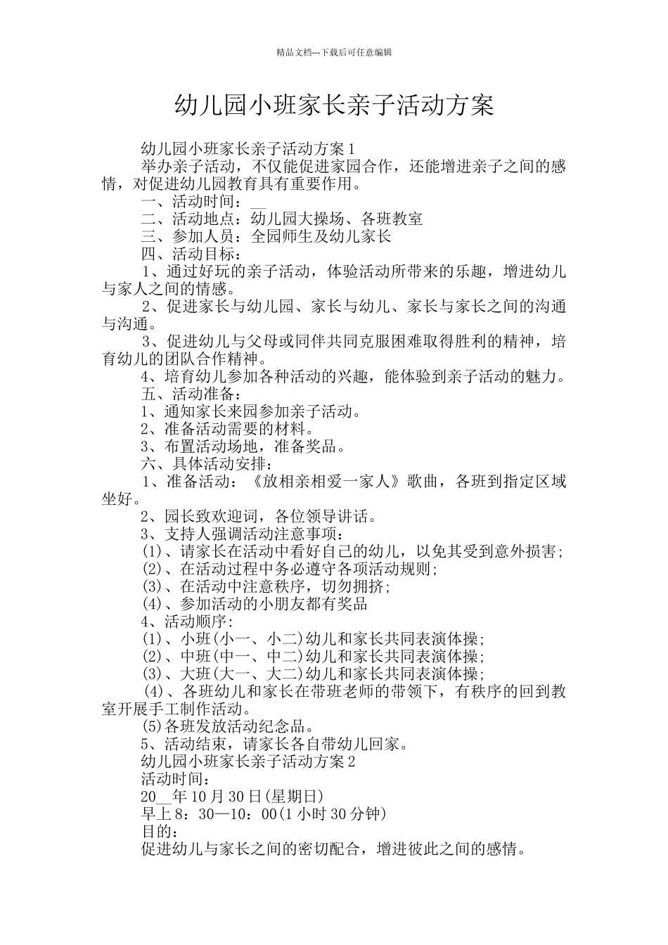 幼儿园小班家长亲子活动方案_第1页