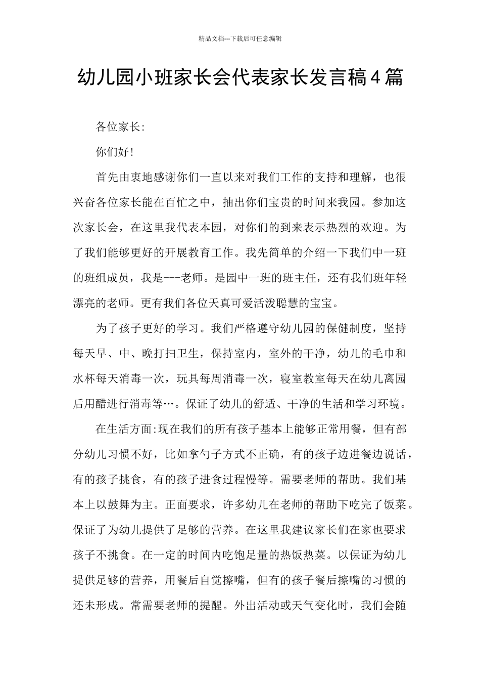 幼儿园小班家长会代表家长发言稿4篇_第1页