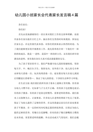 幼儿园小班家长会代表家长发言稿4篇