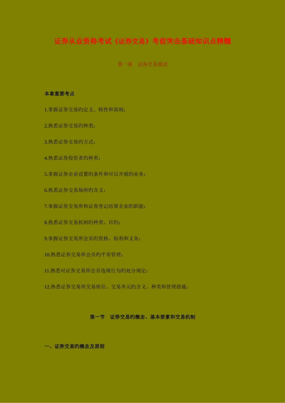 2025年证券从业资格考试证券交易考前突击基础知识点精华_第1页