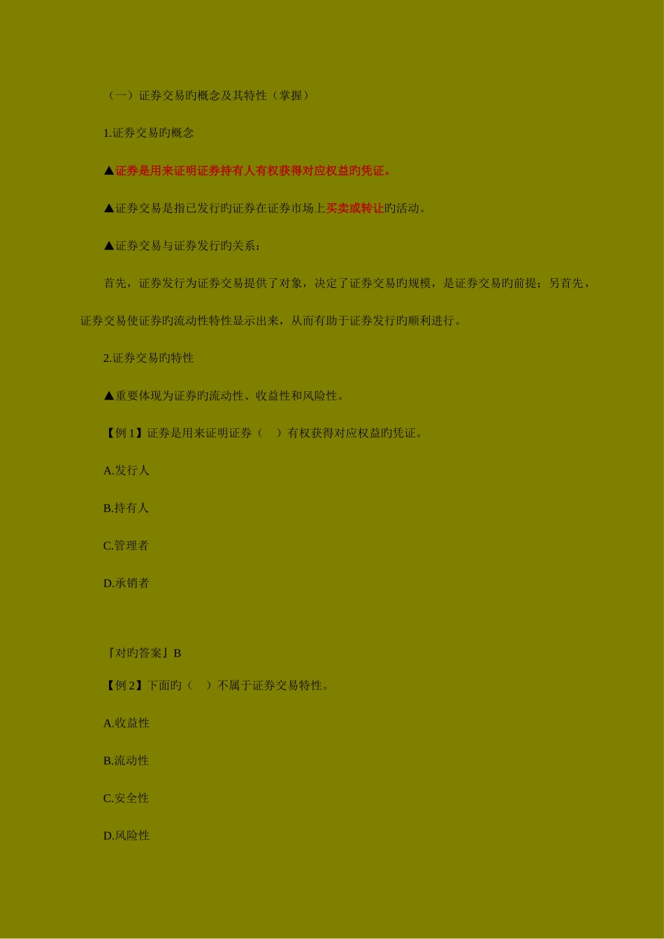 2025年证券从业资格考试证券交易考前突击基础知识点精华_第2页