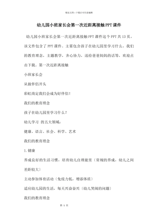 幼儿园小班家长会第一次近距离接触PPT课件