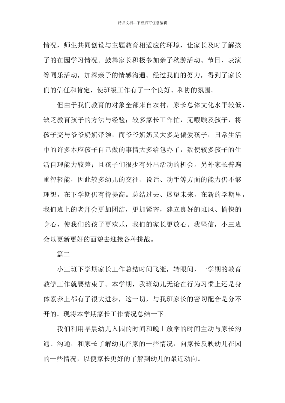 幼儿园小班家长工作总结三篇_第2页