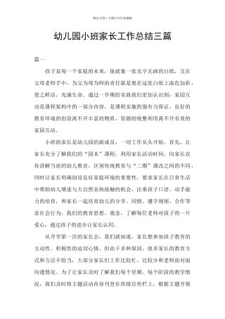 幼儿园小班家长工作总结三篇