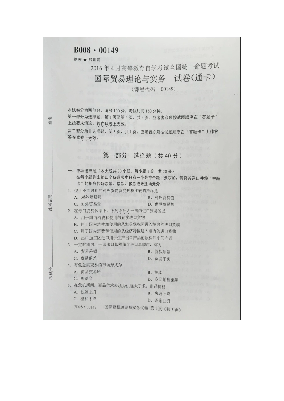 2025年自学考试00149国际贸易理论与实务试卷及答案_第2页