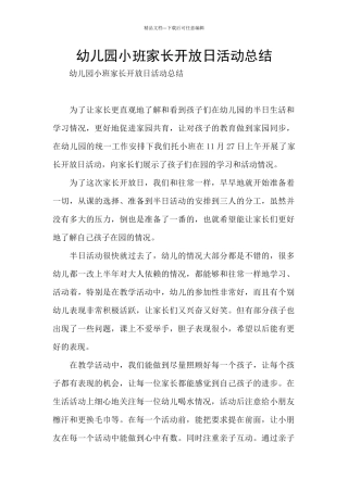 幼儿园小班家长开放日活动总结