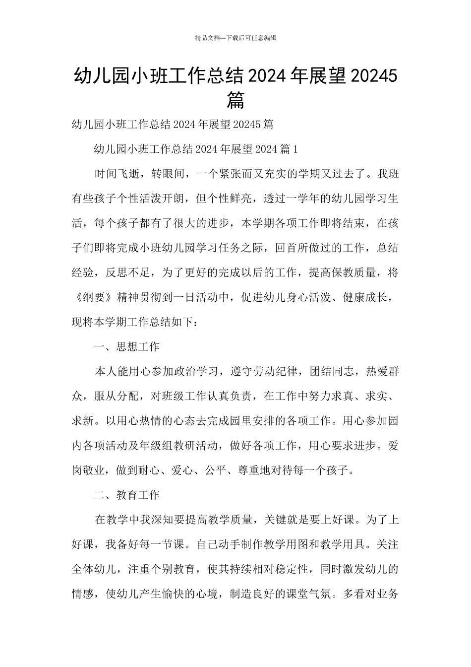幼儿园小班工作总结2024年展望20245篇_第1页