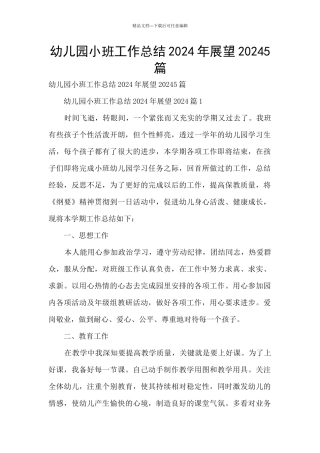 幼儿园小班工作总结2024年展望20245篇