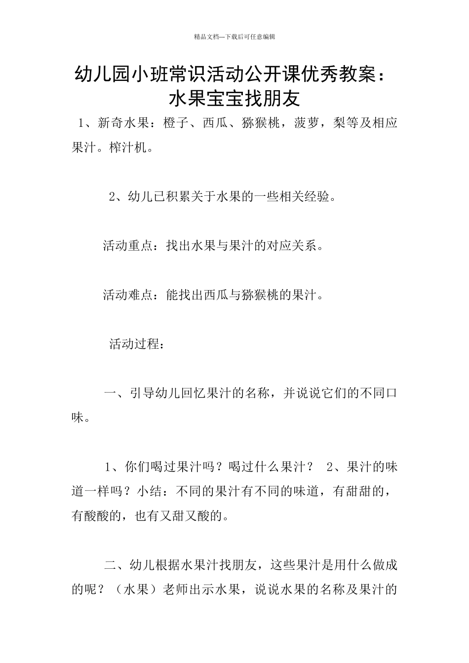 幼儿园小班常识活动公开课优秀教案：水果宝宝找朋友_第1页