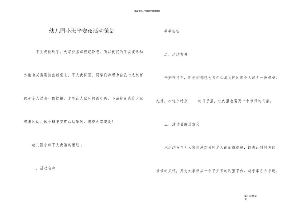 幼儿园小班平安夜活动策划_第1页