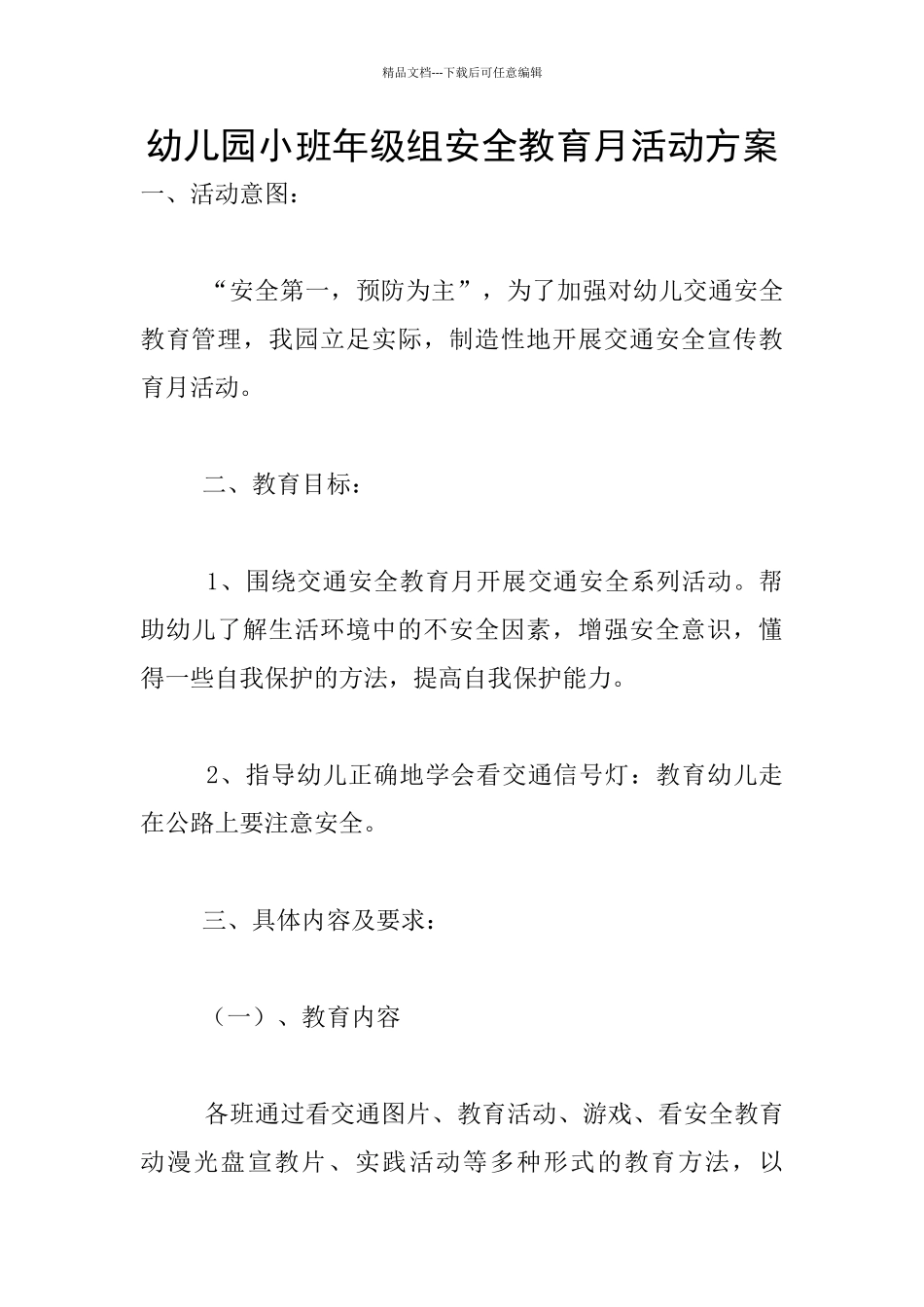 幼儿园小班年级组安全教育月活动方案_第1页