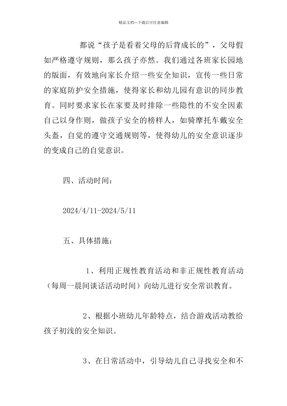 幼儿园小班年级组安全教育月活动方案_第3页