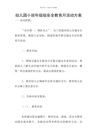 幼儿园小班年级组安全教育月活动方案