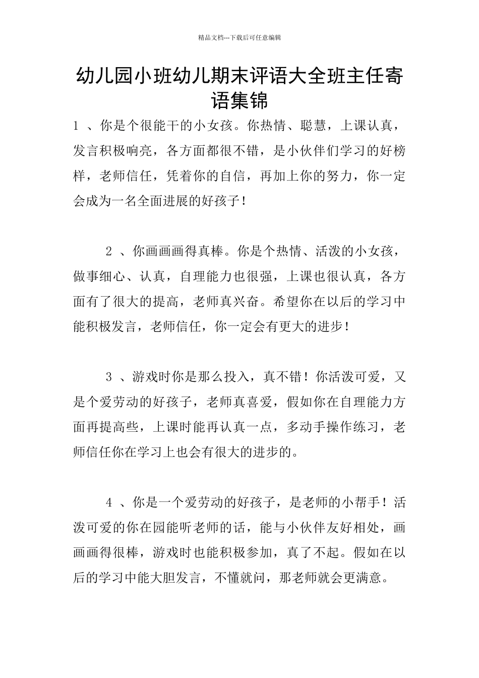 幼儿园小班幼儿期末评语大全班主任寄语集锦_第1页