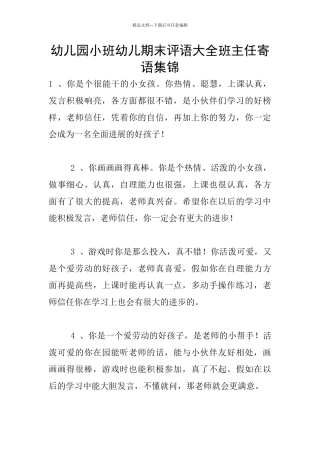 幼儿园小班幼儿期末评语大全班主任寄语集锦