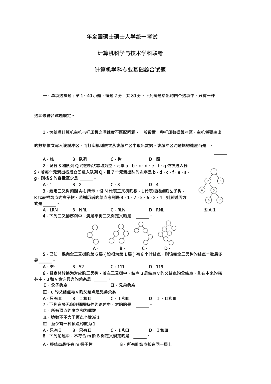 2025年计算机考研专业课数据结构部分真题_第1页