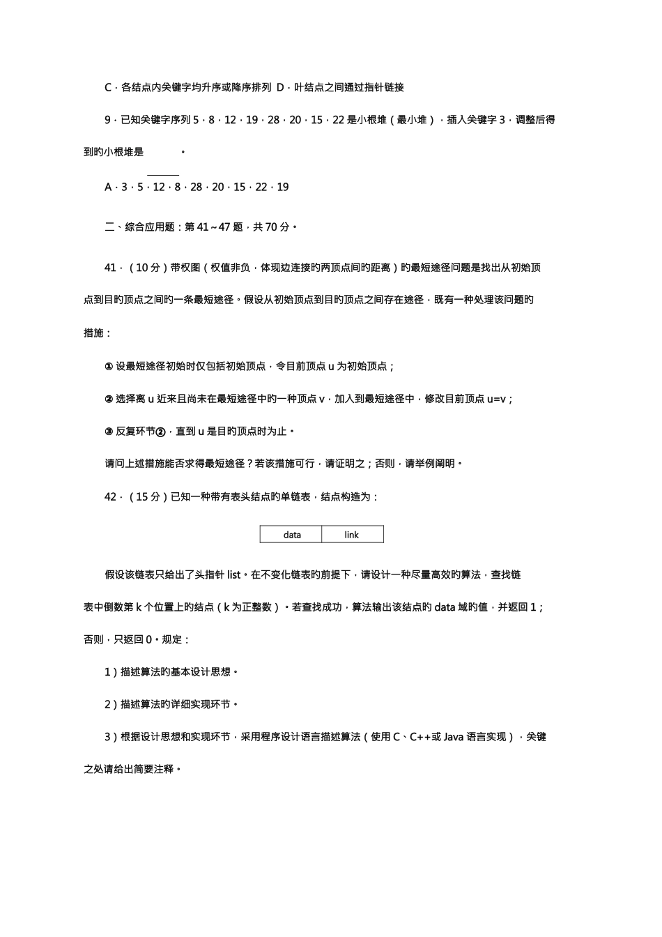 2025年计算机考研专业课数据结构部分真题_第2页