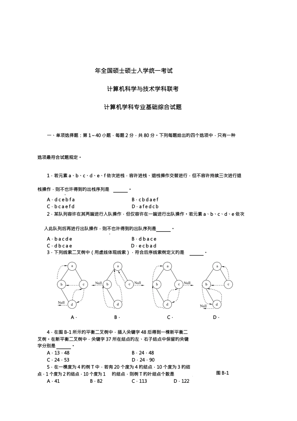 2025年计算机考研专业课数据结构部分真题_第3页