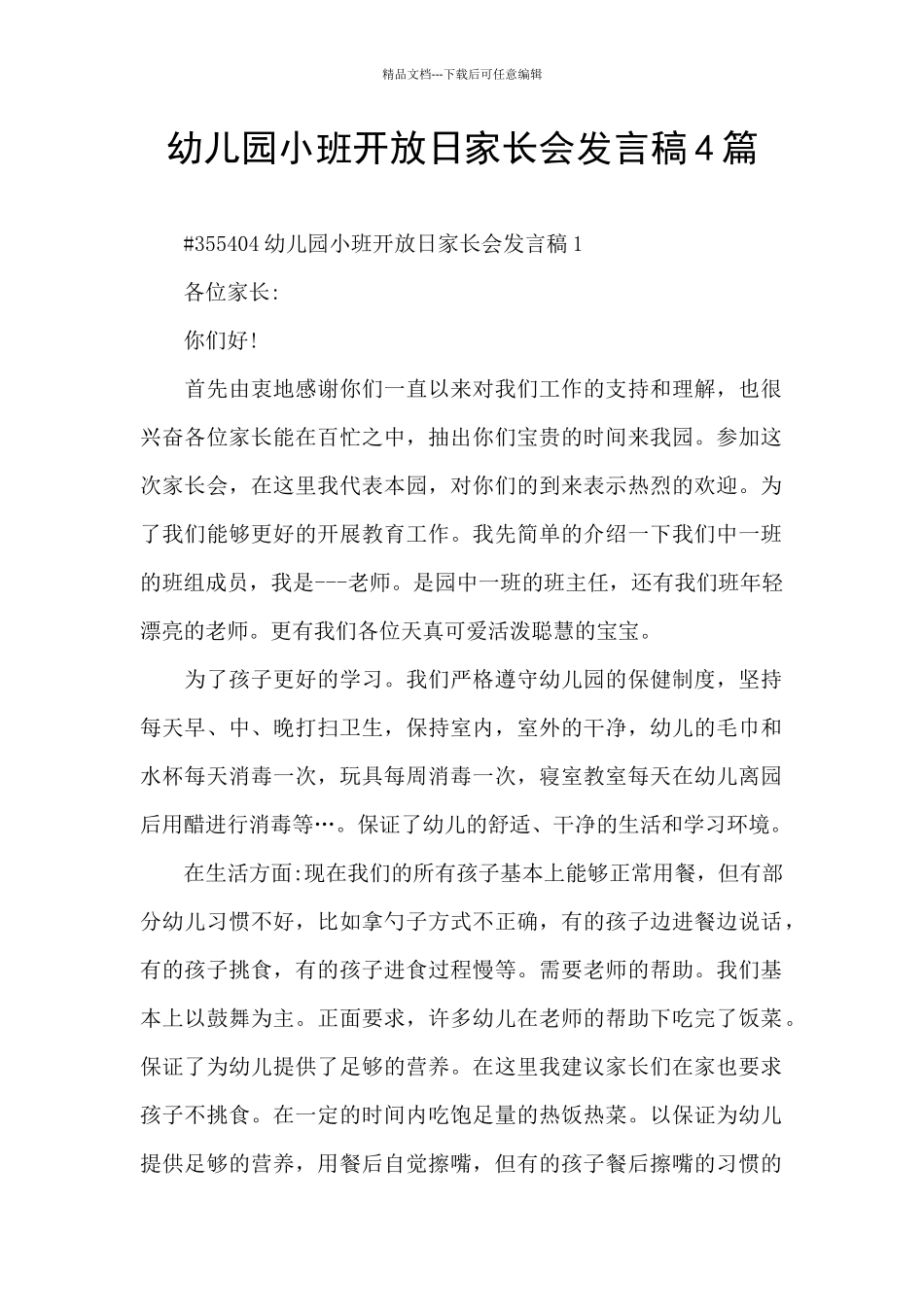 幼儿园小班开放日家长会发言稿4篇_第1页