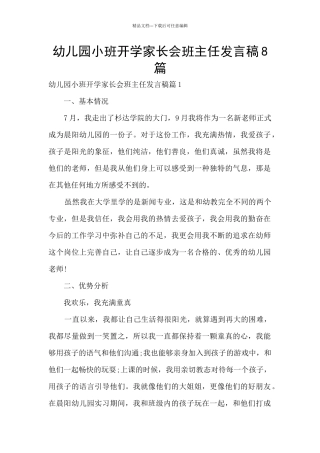 幼儿园小班开学家长会班主任发言稿8篇