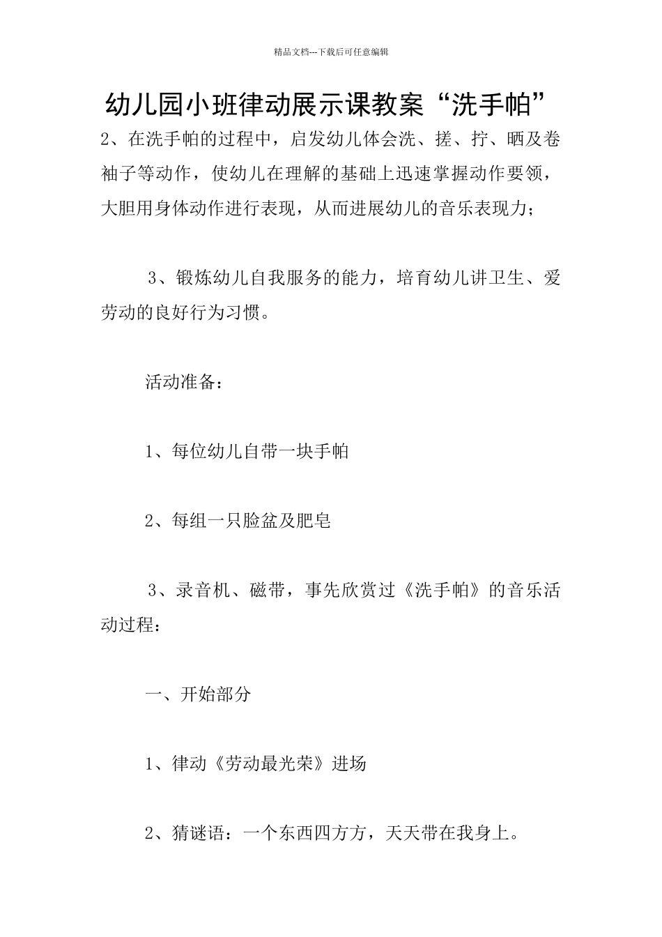 幼儿园小班律动展示课教案“洗手帕”_第1页