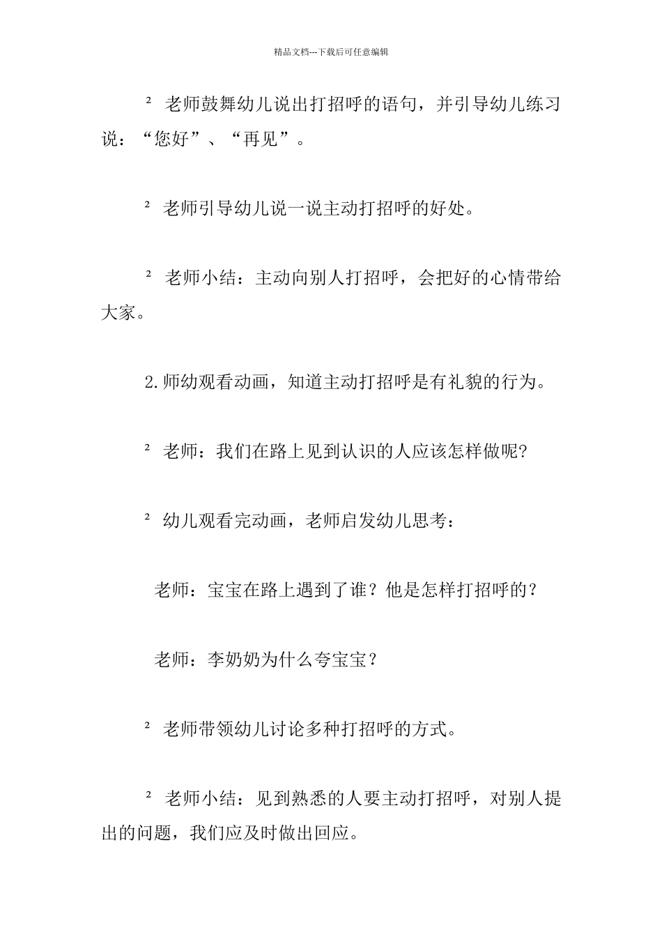 幼儿园小班德育教案：主动见人打招呼活动反思_第2页