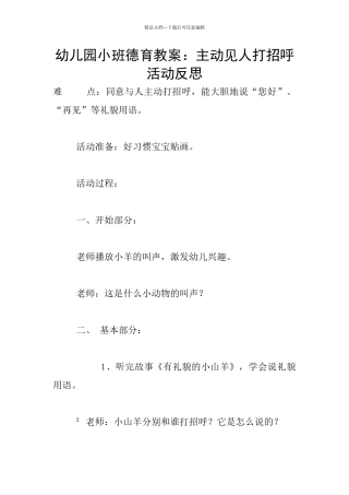 幼儿园小班德育教案：主动见人打招呼活动反思