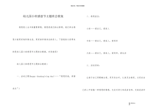 幼儿园小班感恩节主题班会教案