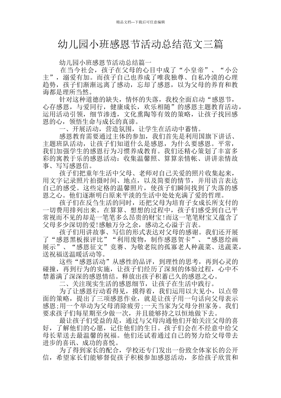 幼儿园小班感恩节活动总结范文三篇_第1页