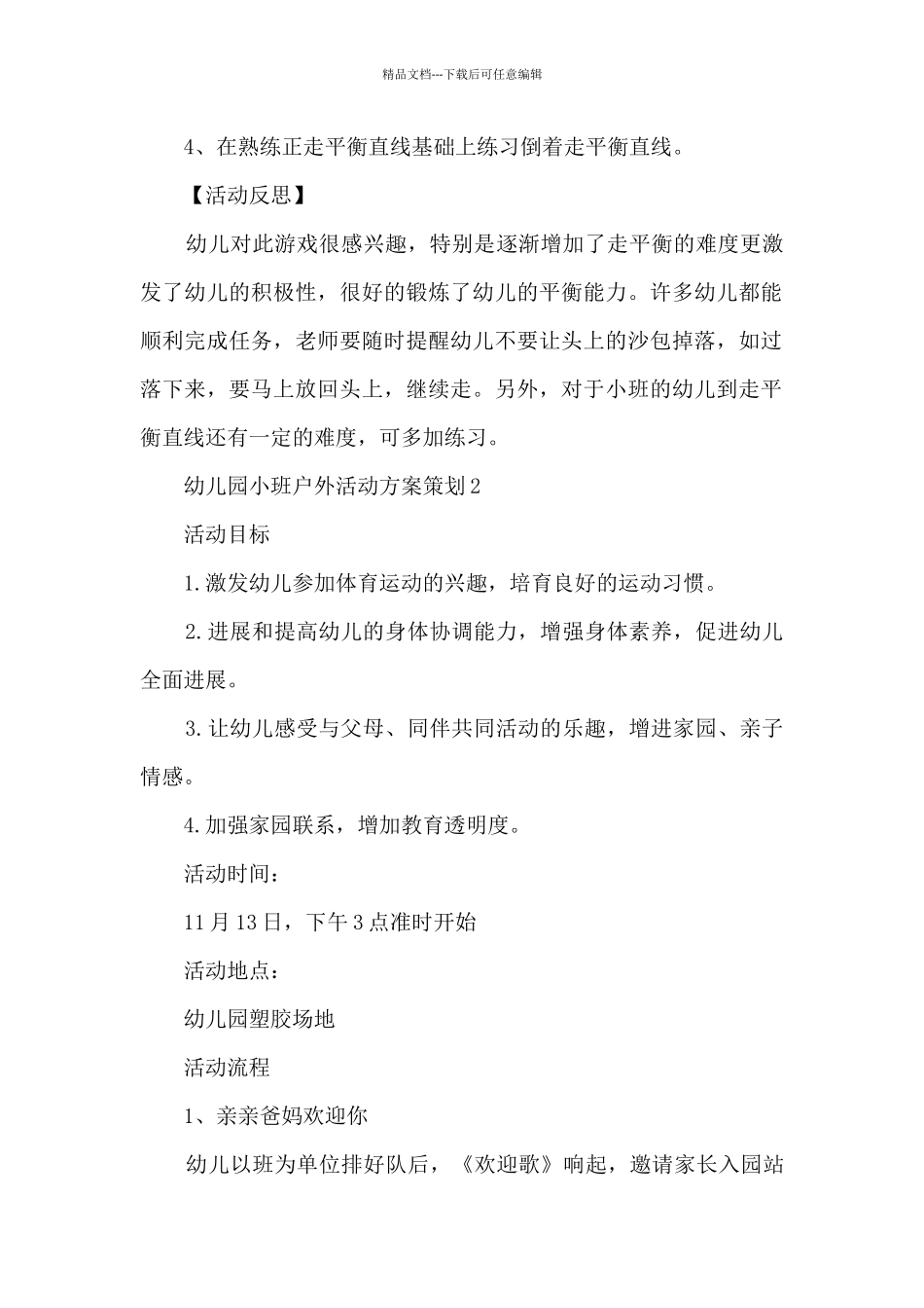 幼儿园小班户外活动方案策划5篇_第2页