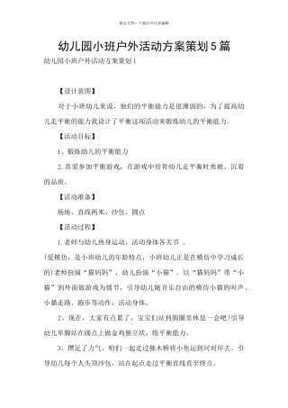 幼儿园小班户外活动方案策划5篇
