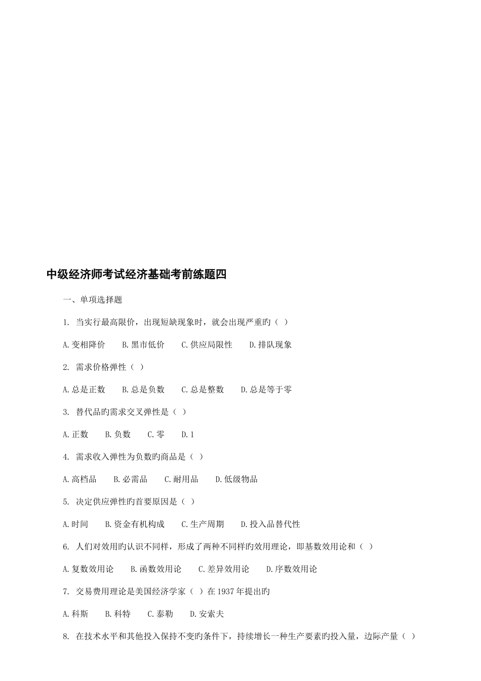 2025年财会考试年中级经济师考试经济基础考前练题五_第1页