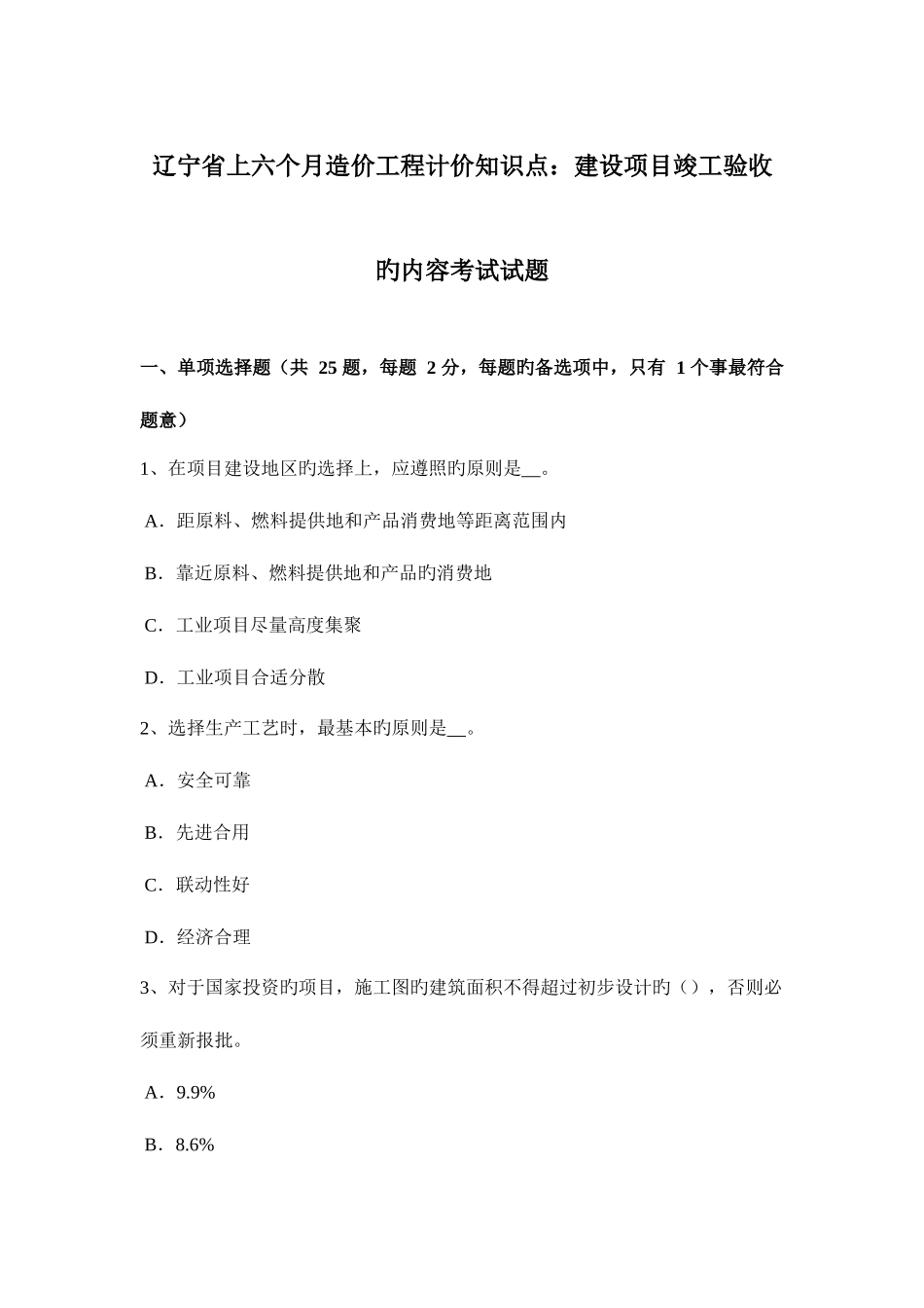 2025年辽宁省上半年造价工程计价知识点建设项目竣工验收的内容考试试题_第1页