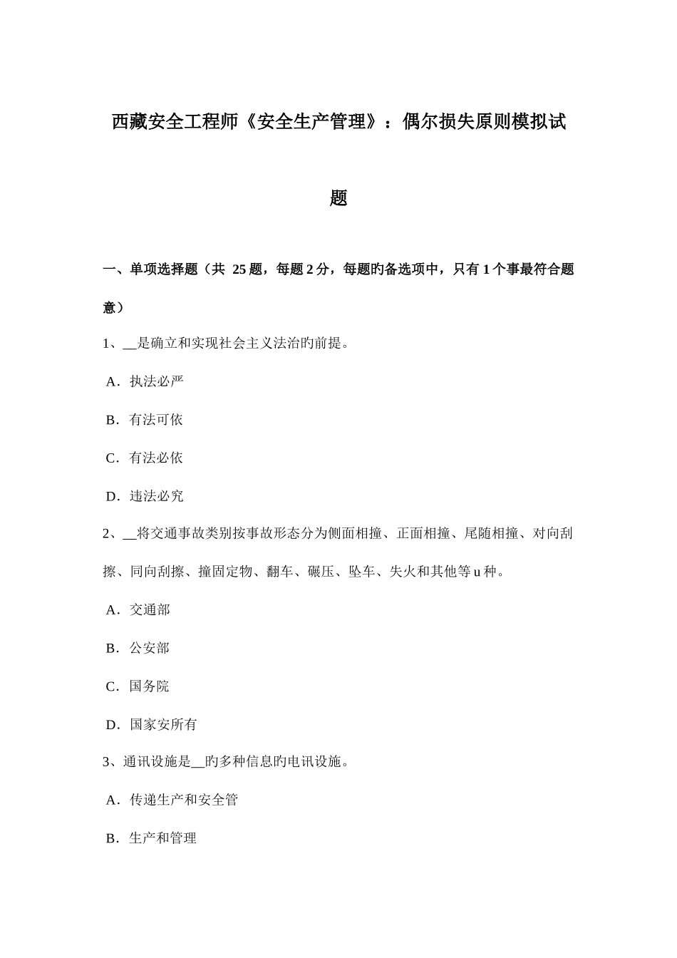 2025年西藏安全工程师安全生产管理偶然损失原则模拟试题_第1页