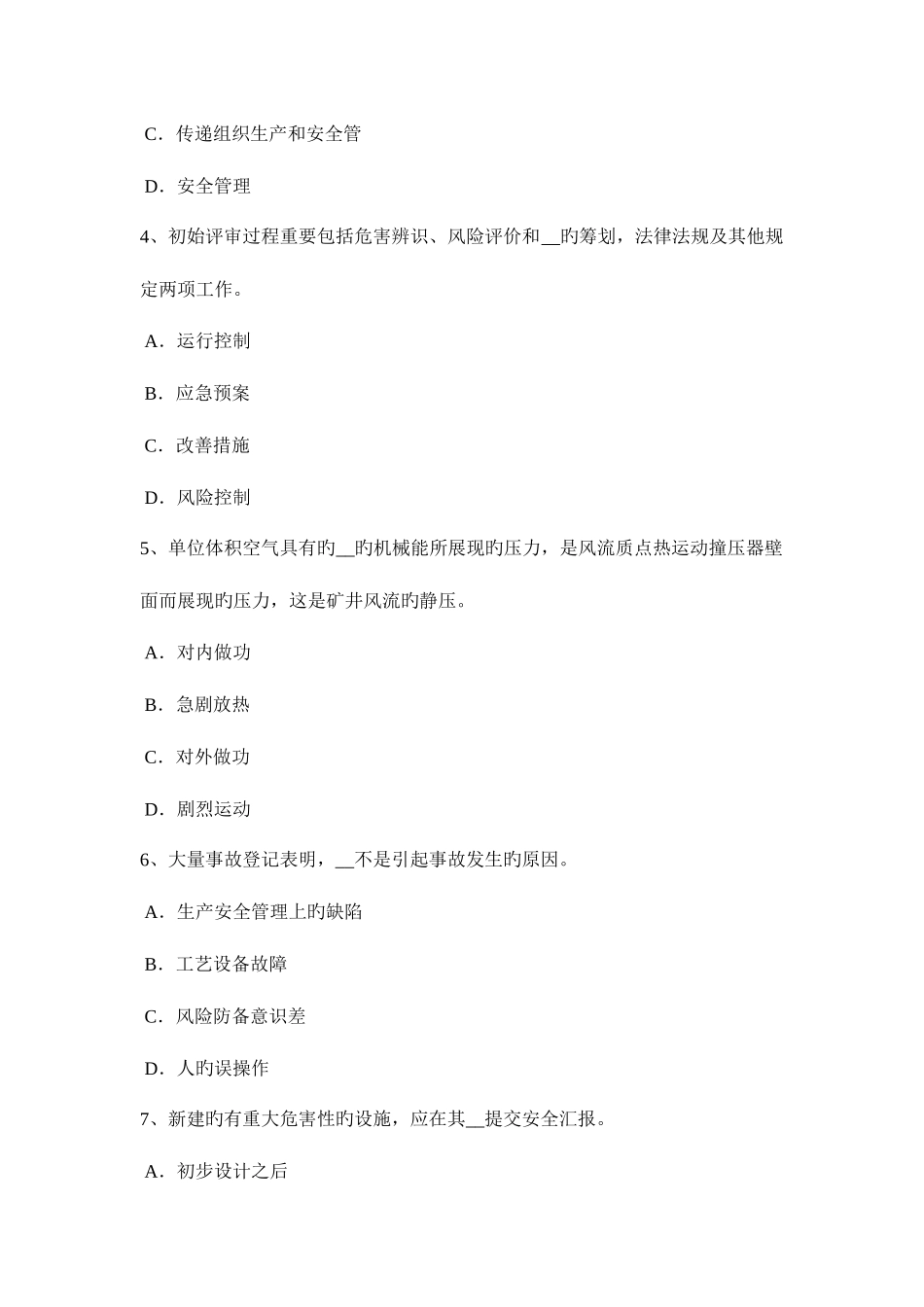 2025年西藏安全工程师安全生产管理偶然损失原则模拟试题_第2页